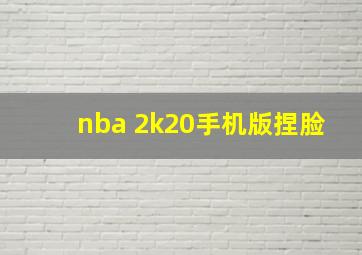 nba 2k20手机版捏脸